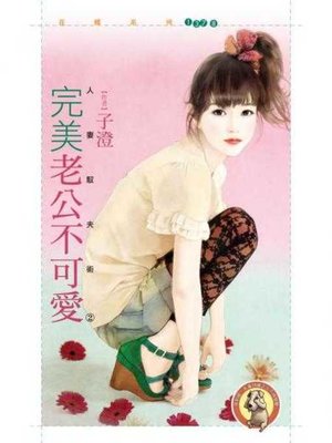 cover image of 完美老公不可愛【人妻馭夫術２】〔限〕